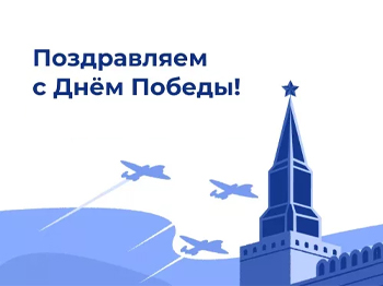C Днем Победы!