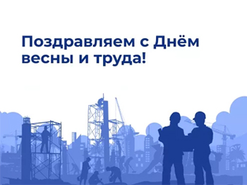 Поздравляем с Днем весны и труда!